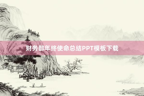 财务部年终使命总结PPT模板下载
