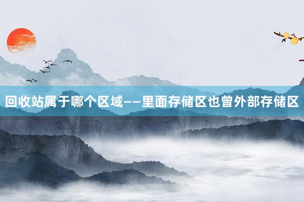 回收站属于哪个区域——里面存储区也曾外部存储区