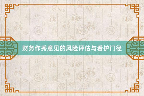财务作秀意见的风险评估与看护门径