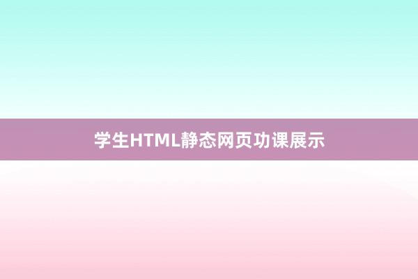 学生HTML静态网页功课展示