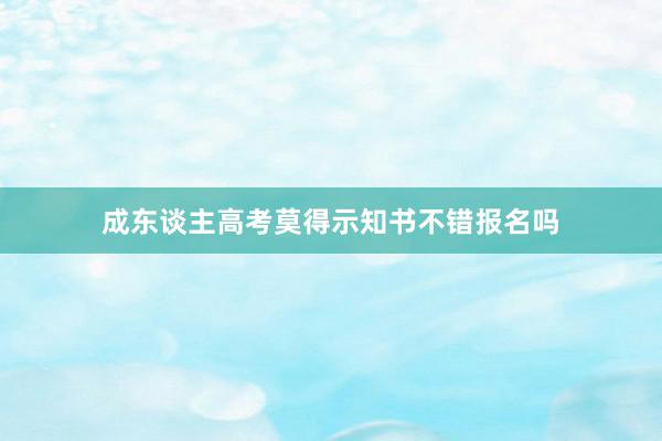 成东谈主高考莫得示知书不错报名吗
