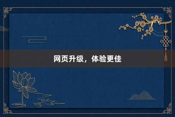 网页升级，体验更佳