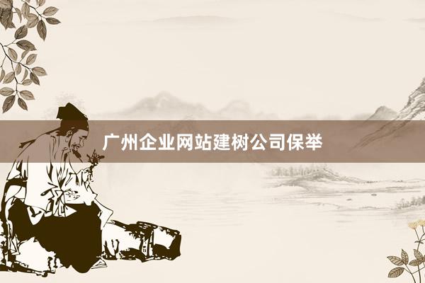 广州企业网站建树公司保举