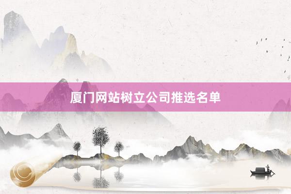 厦门网站树立公司推选名单