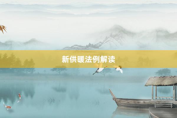 新供暖法例解读