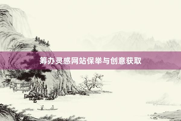 筹办灵感网站保举与创意获取