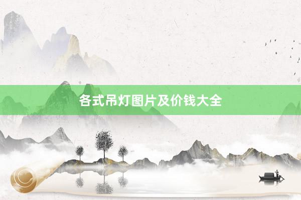 各式吊灯图片及价钱大全