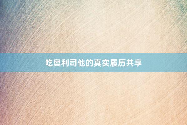 吃奥利司他的真实履历共享