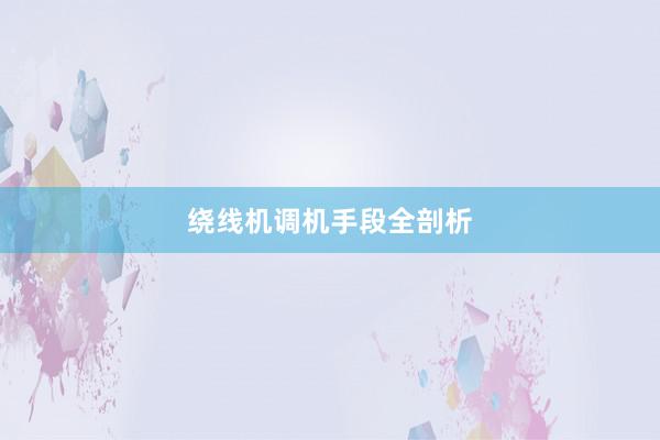 绕线机调机手段全剖析