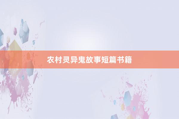 农村灵异鬼故事短篇书籍
