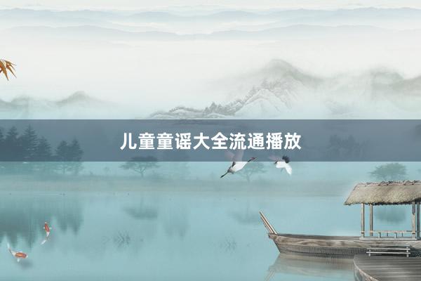 儿童童谣大全流通播放